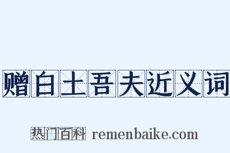 赠白土吾夫近义词是什么意思的图片